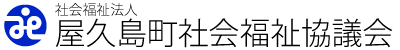 屋久島町社会福祉協議会 Logo